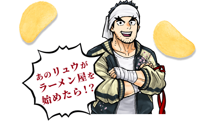 リュウのイラスト