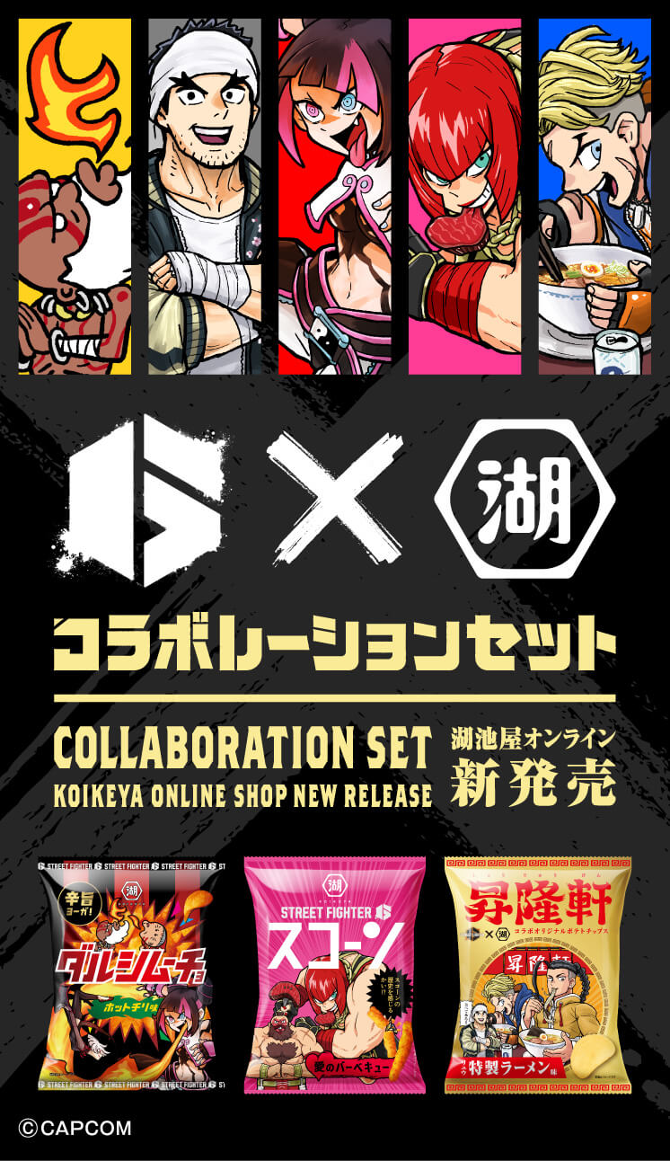 湖池屋×ストリートファイター6 コラボレーションセット