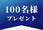 100名様プレゼント