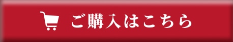 ご購入はこちら