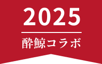 酔鯨コラボ 2025