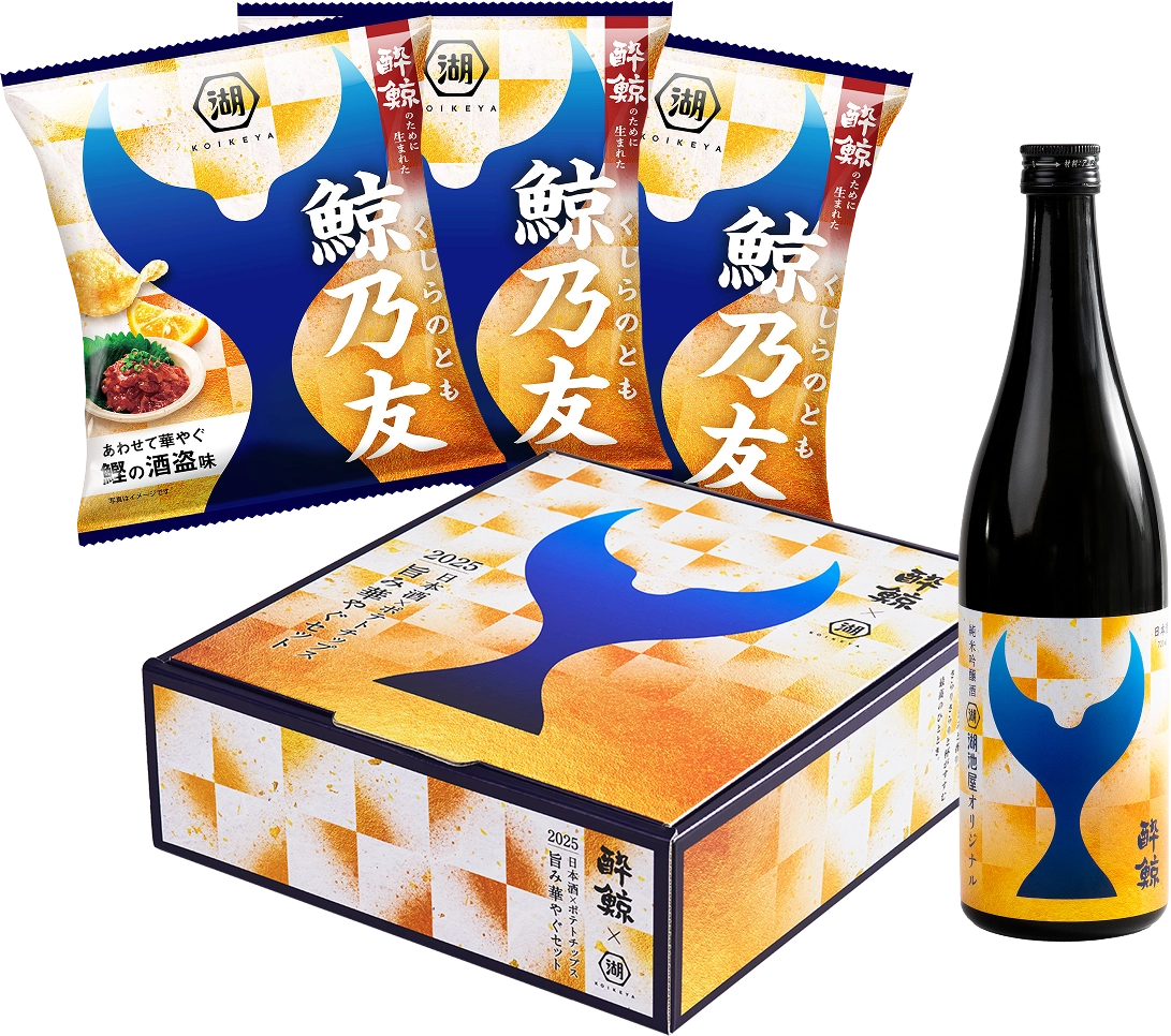 酔鯨の湖池屋オリジナルの日本酒とお酒にぴったりな湖池屋ポテトチップス 鯨乃友が入った数量限定セット