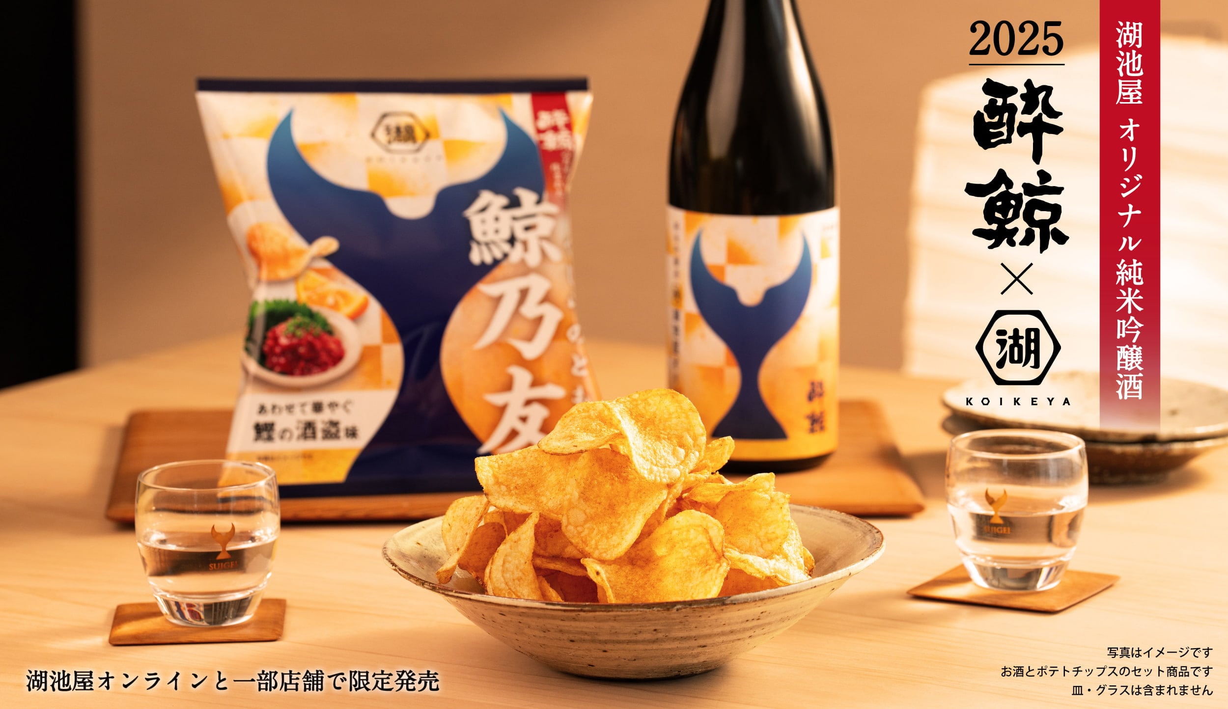 酔鯨×湖池屋 日本酒とポテトチップスの限定コラボセット　鯨乃友 あわせて旨みが華やぐセット