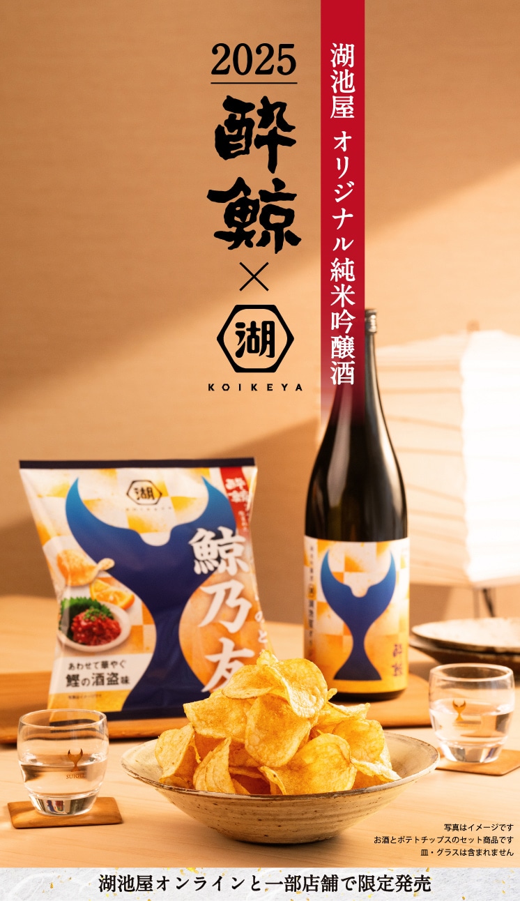 酔鯨×湖池屋 日本酒とポテトチップスの限定コラボセット　鯨乃友 あわせて旨みが華やぐセット