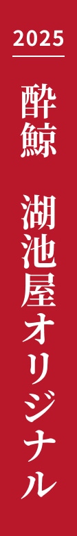 2025 酔鯨 湖池屋オリジナル