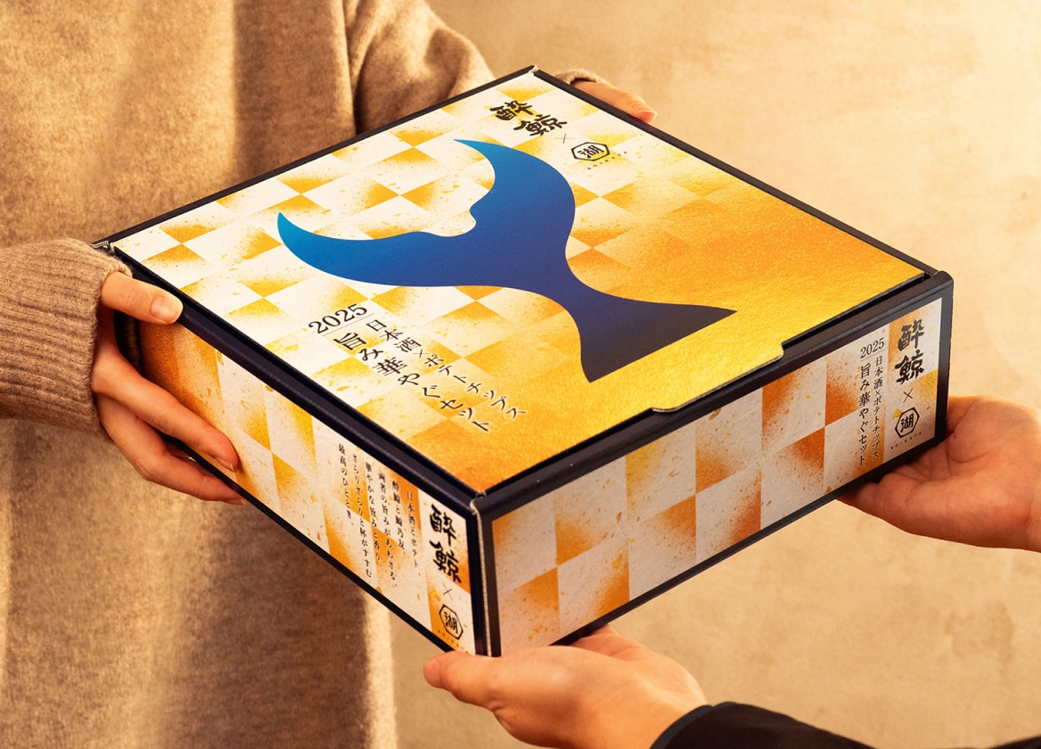 日本酒とポテトチップス好きの方へのギフトにぴったりの化粧箱入でお届けします