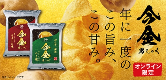 今金男しゃく(今金男爵)ポテトチップスの予約はこちら