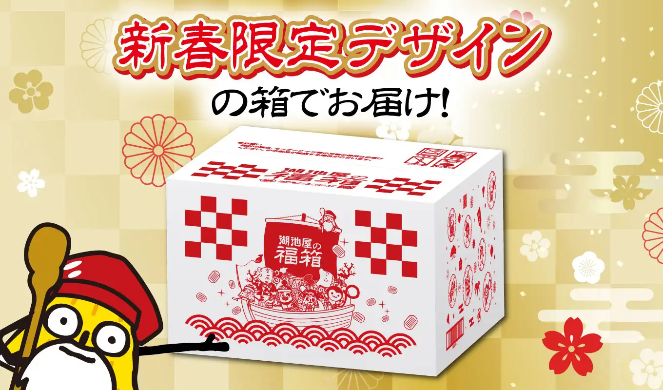 お正月限定デザインの箱でお届け