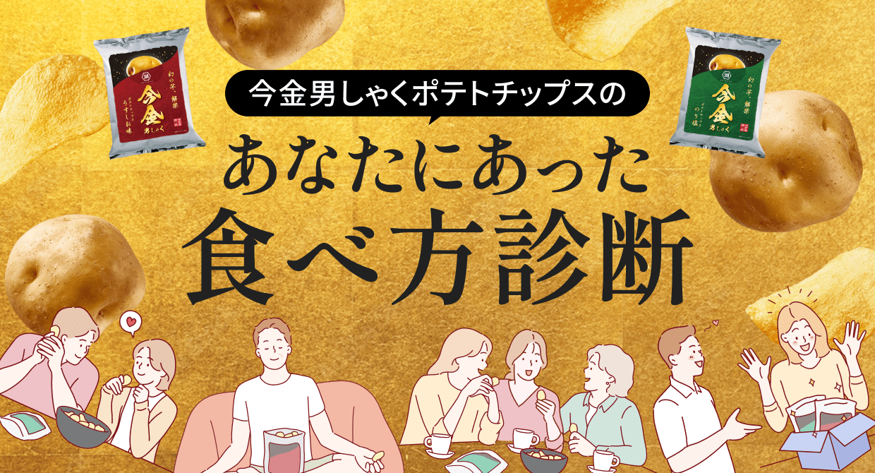 今金男しゃくポテトチップスのあなたにあった食べ方診断