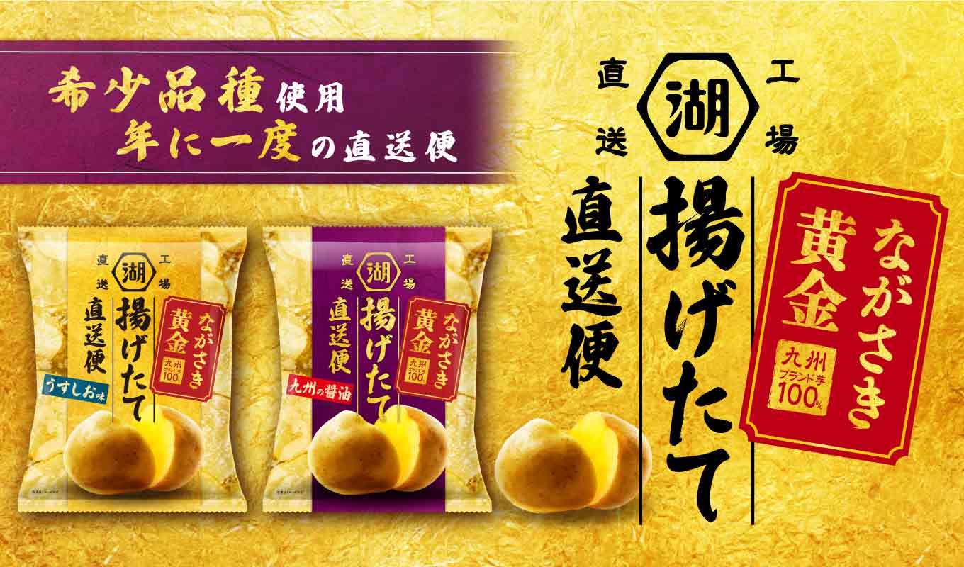 長崎生まれの希少じゃがいも「ながさき黄金」を使用した年に一度の特別なポテトチップス