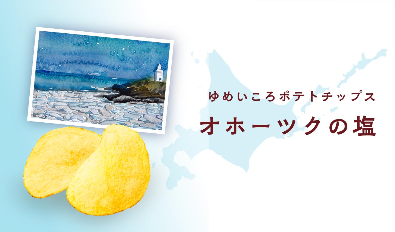 オホーツクの塩