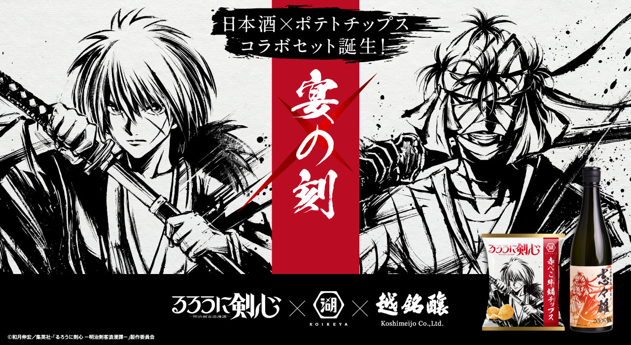 湖池屋 るろうに剣心 -明治剣客浪漫譚- ポテトチップスと日本酒コラボセット 宴の刻セット
