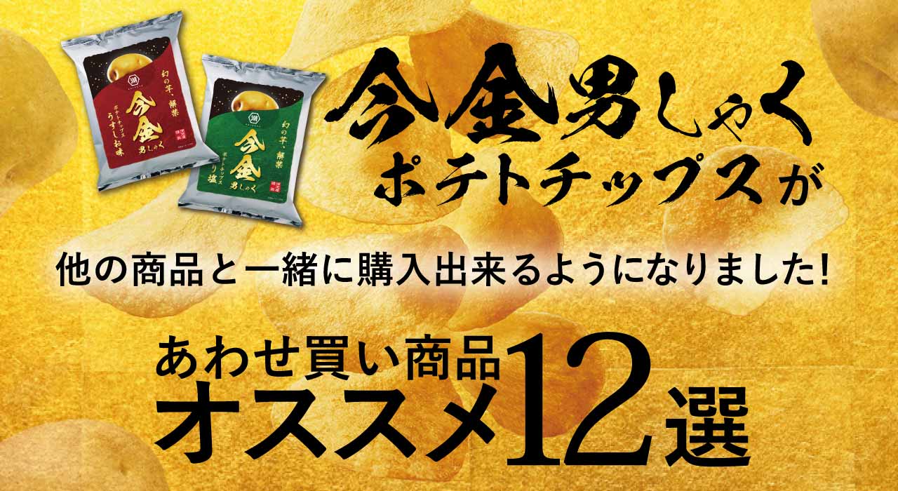 ポテトチップス 今金男しゃく（今金男爵）あわせ買い