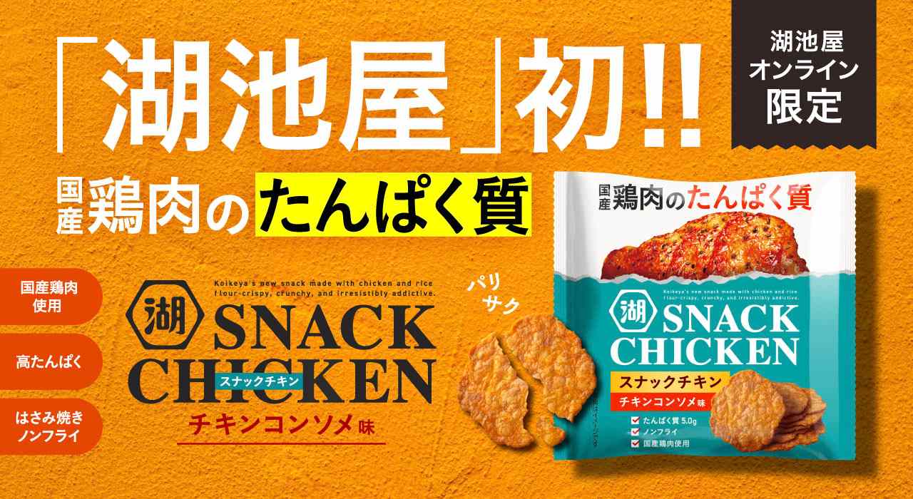 スナックチキン　チキンコンソメ味