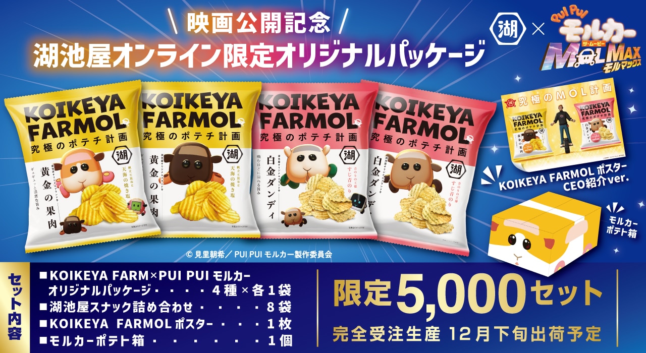 KOIKEYA FARM PUI PUI モルカー ザ・ムービー MOLMAX ポテトが運ぶコラボセット