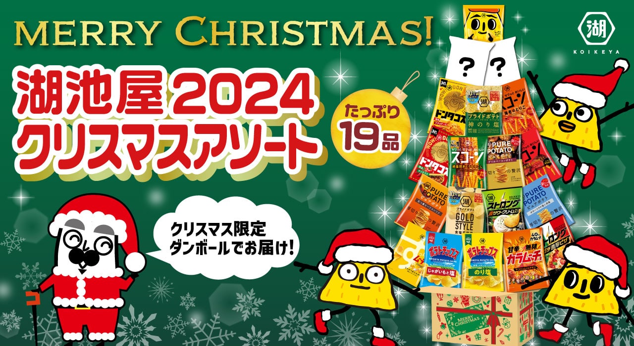 湖池屋クリスマスアソート2024