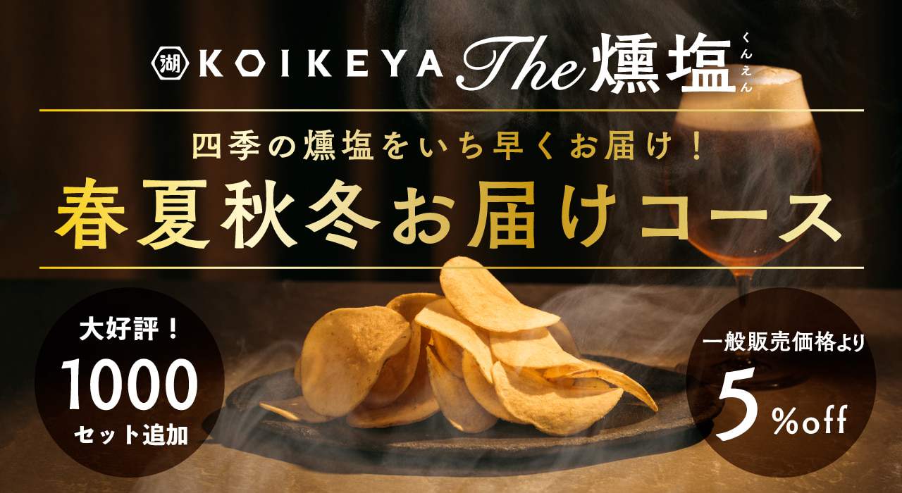 湖池屋のサブスク 燻製ポテトチップス KOIKEYA The 燻塩 春夏秋冬定期お届けコース
