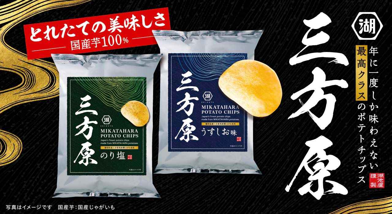 三方原 ポテトチップスは三方原馬鈴薯を使用した1年に1度だけの味わい
