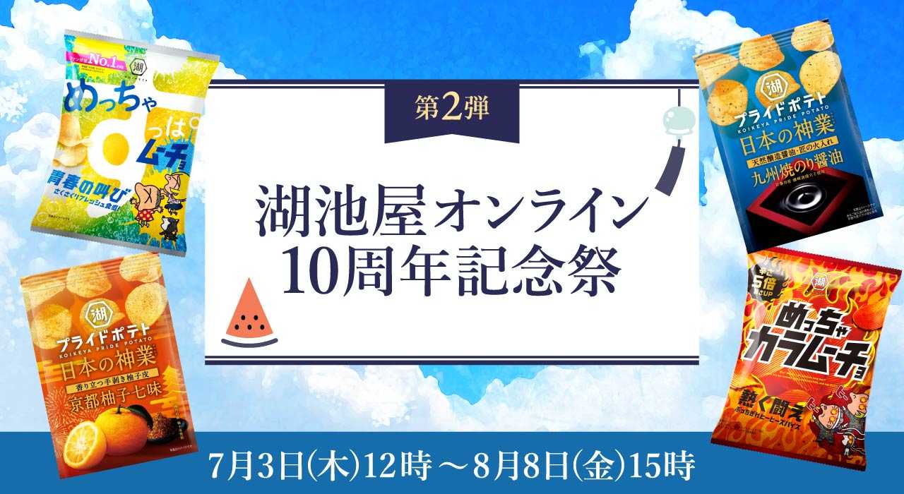 湖池屋オンライン10周年記念祭 第2弾