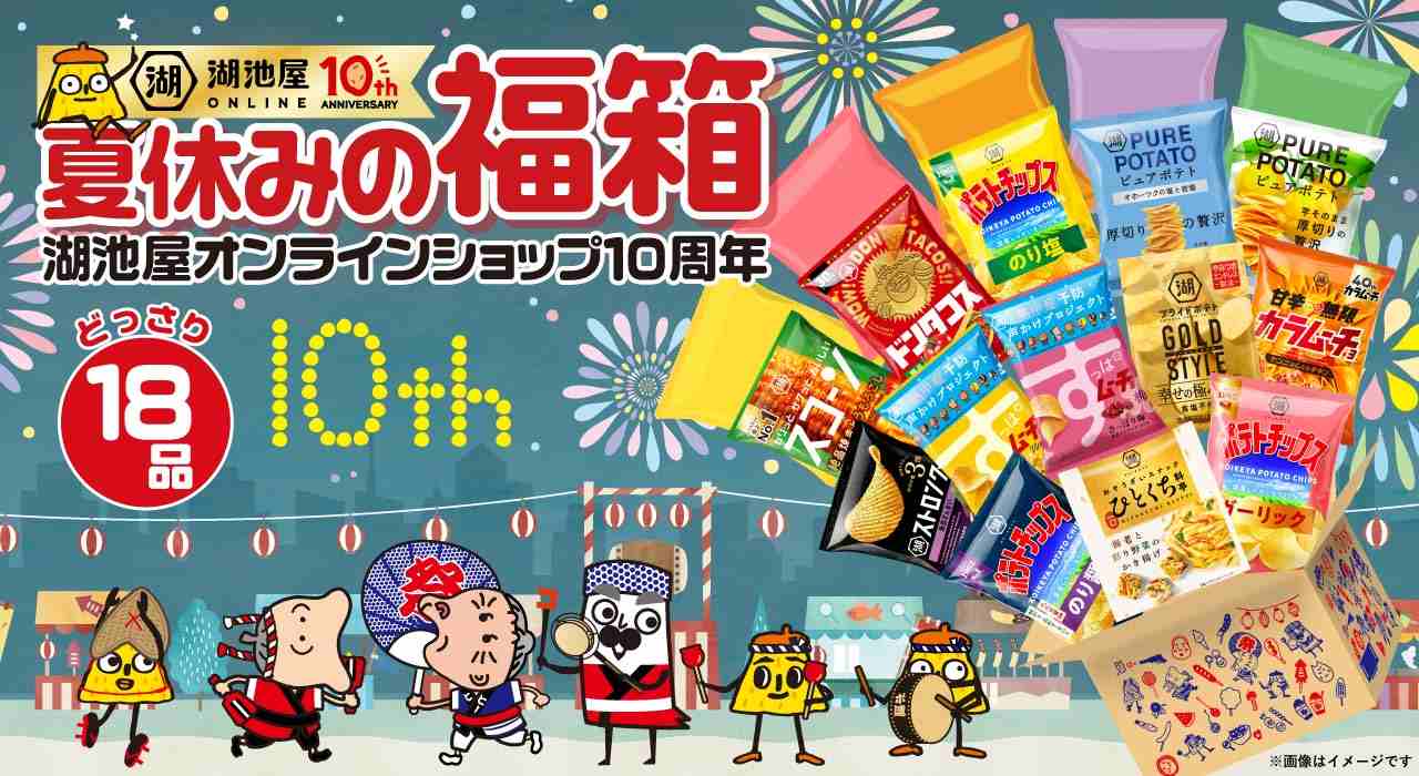 夏休みの福箱 湖池屋オンラインショップ10周年