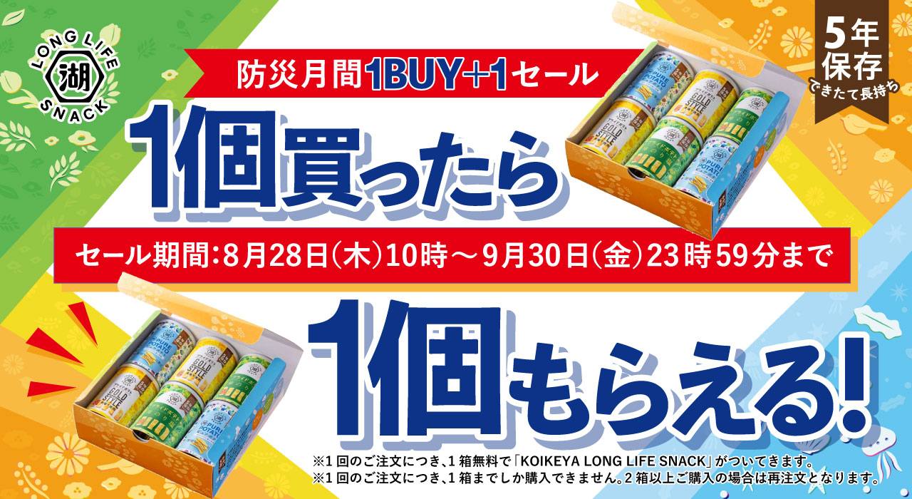 「KOIKEYA LONG LIFE SNACK」を1個買うと1個無料でついてくる防災月間特別セール
