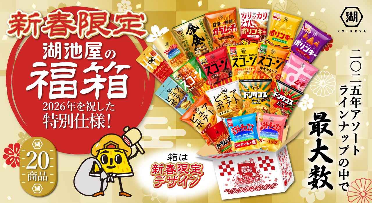 お正月の福箱2026★スナックどっさり20袋入り！（12月11日から順次出荷）