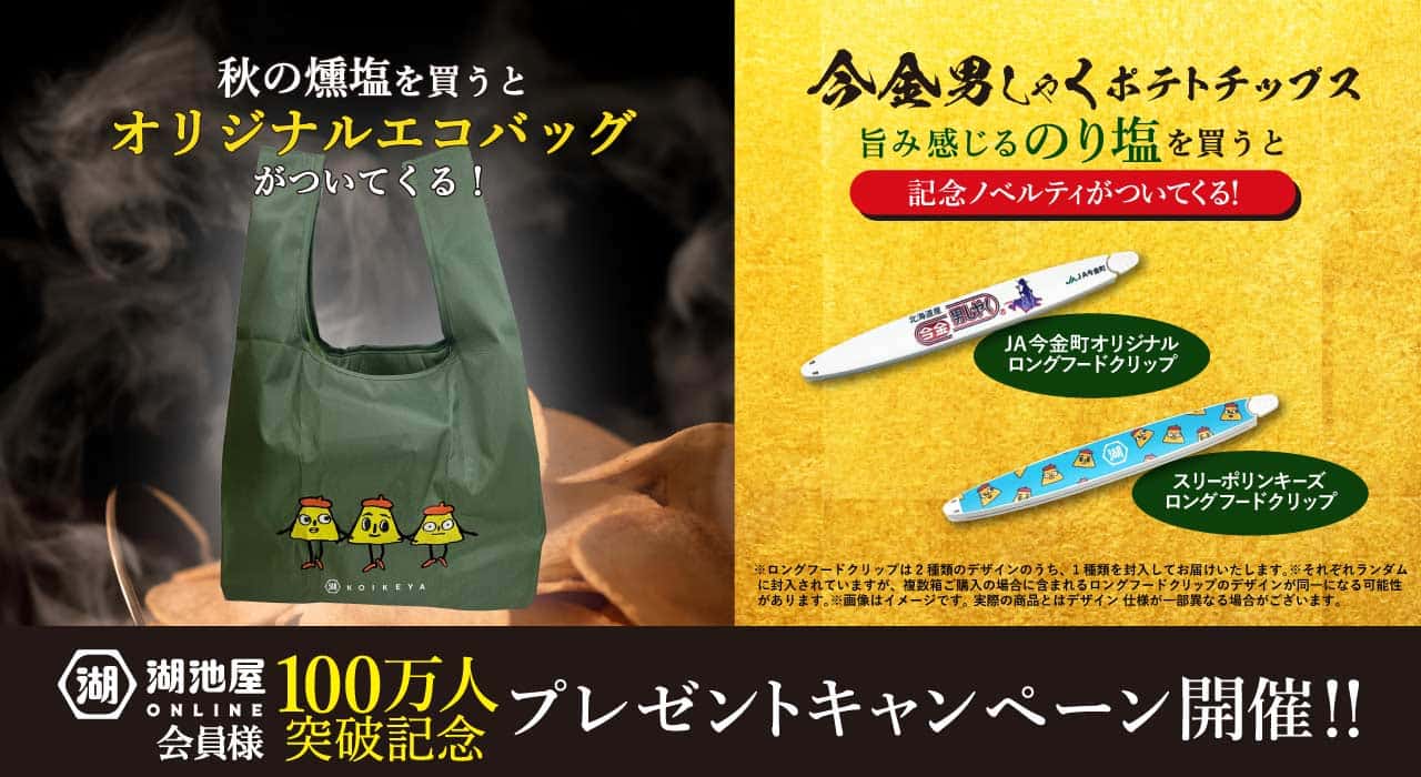 湖池屋オンライン会員100万人突破記念プレゼントキャンペーン開催中！
