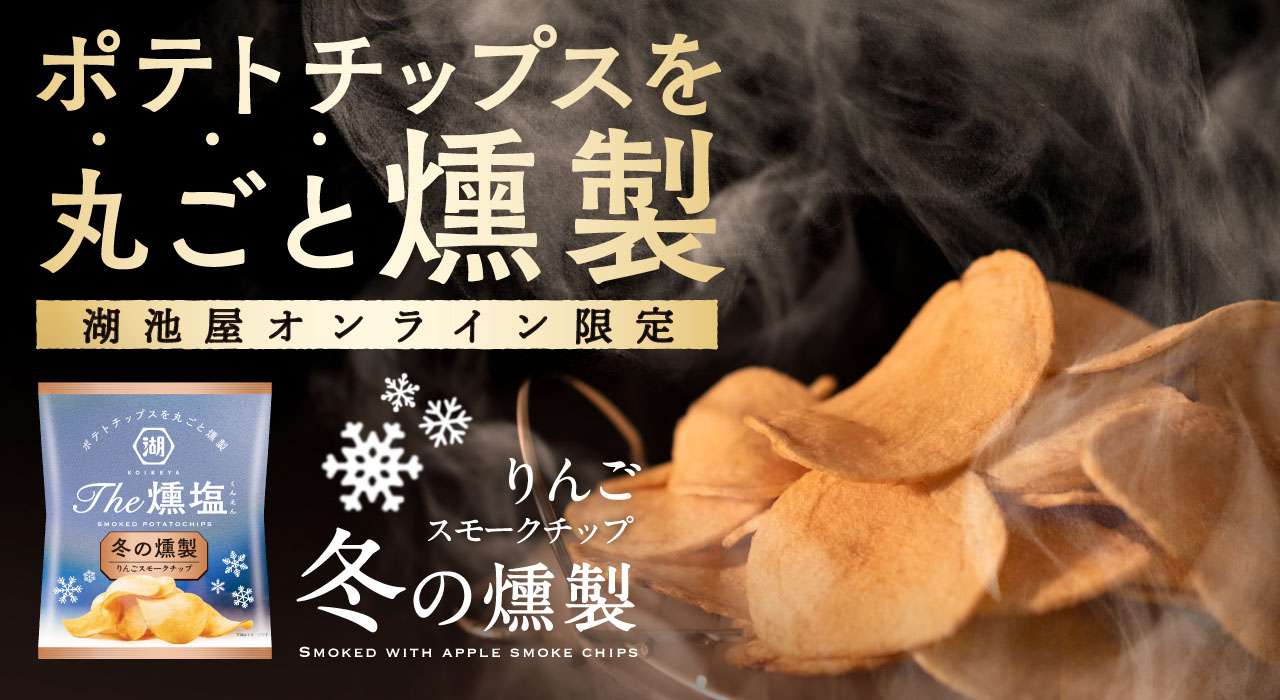 燻製ポテトチップス KOIKEYA The 燻塩 冬の燻製