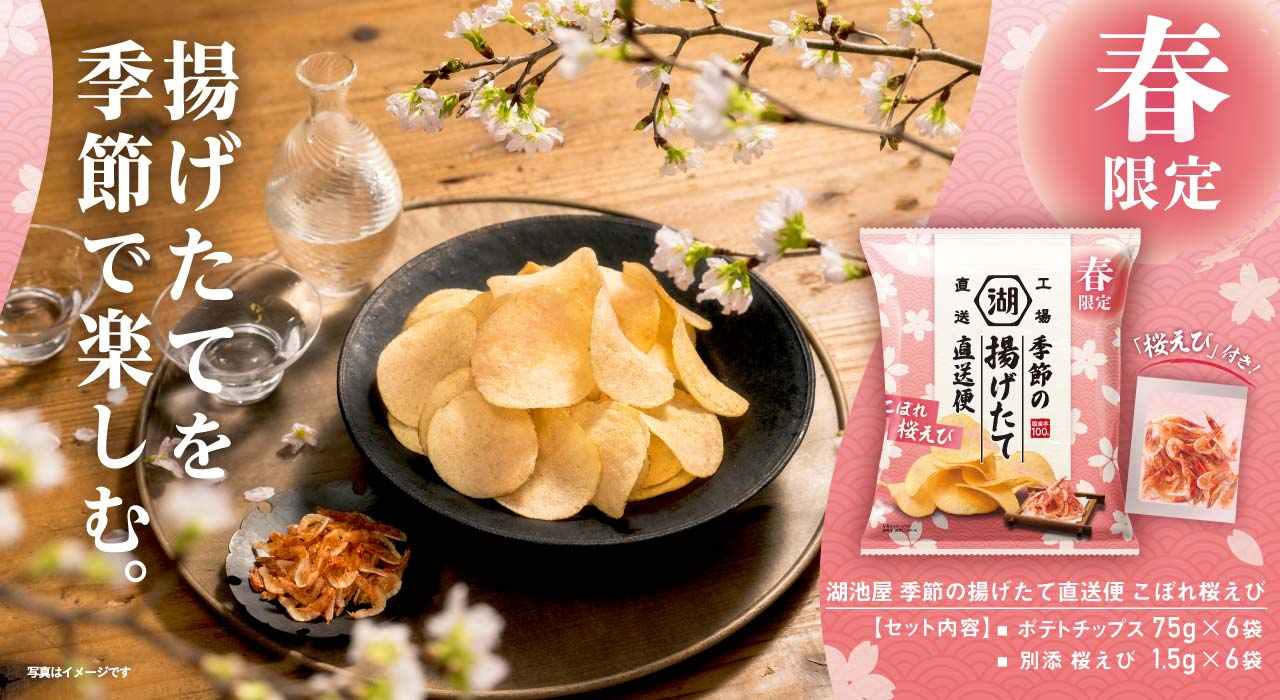 季節の揚げたて直送便（工場直送便）ポテトチップス こぼれ桜えび