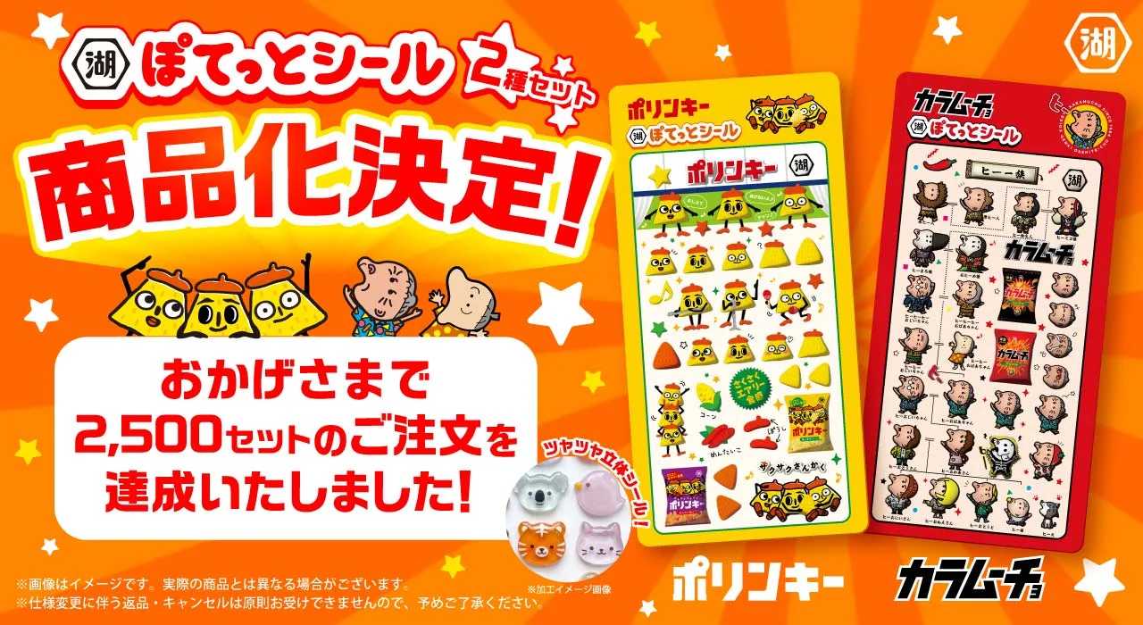 湖池屋ぽてっとシール2枚組