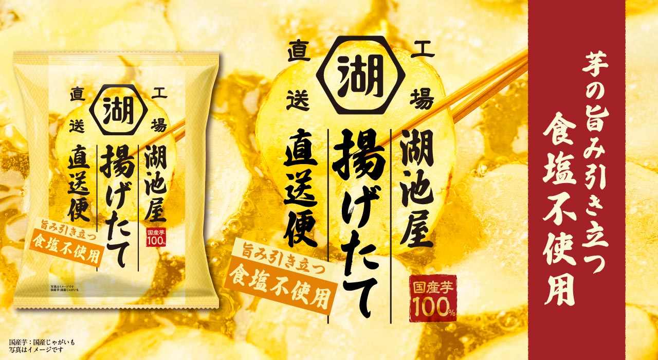 湖池屋揚げたて直送便 食塩不使用