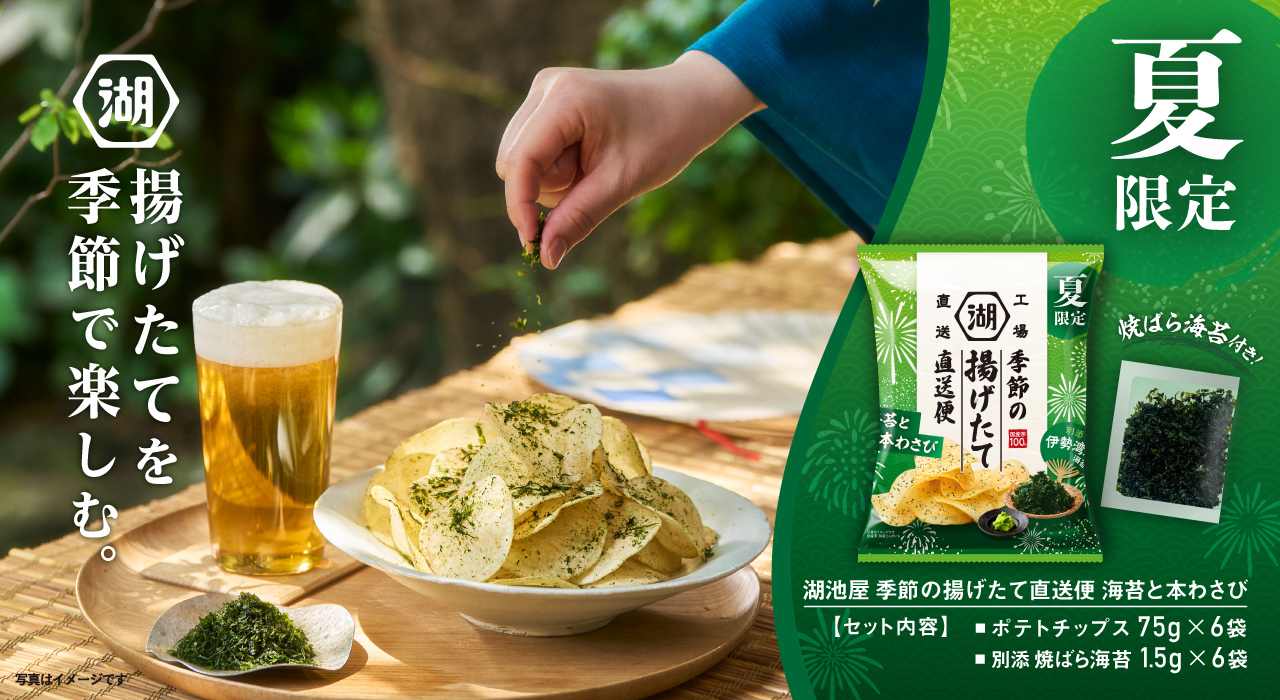 湖池屋 季節の揚げたて直送便 海苔と本わさび