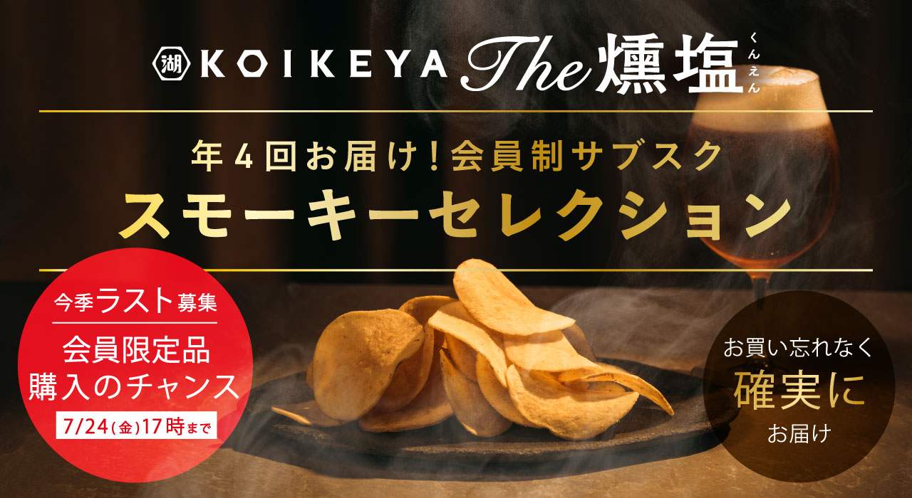 湖池屋のサブスク 燻製ポテトチップス KOIKEYA The 燻塩 スモーキーセレクション