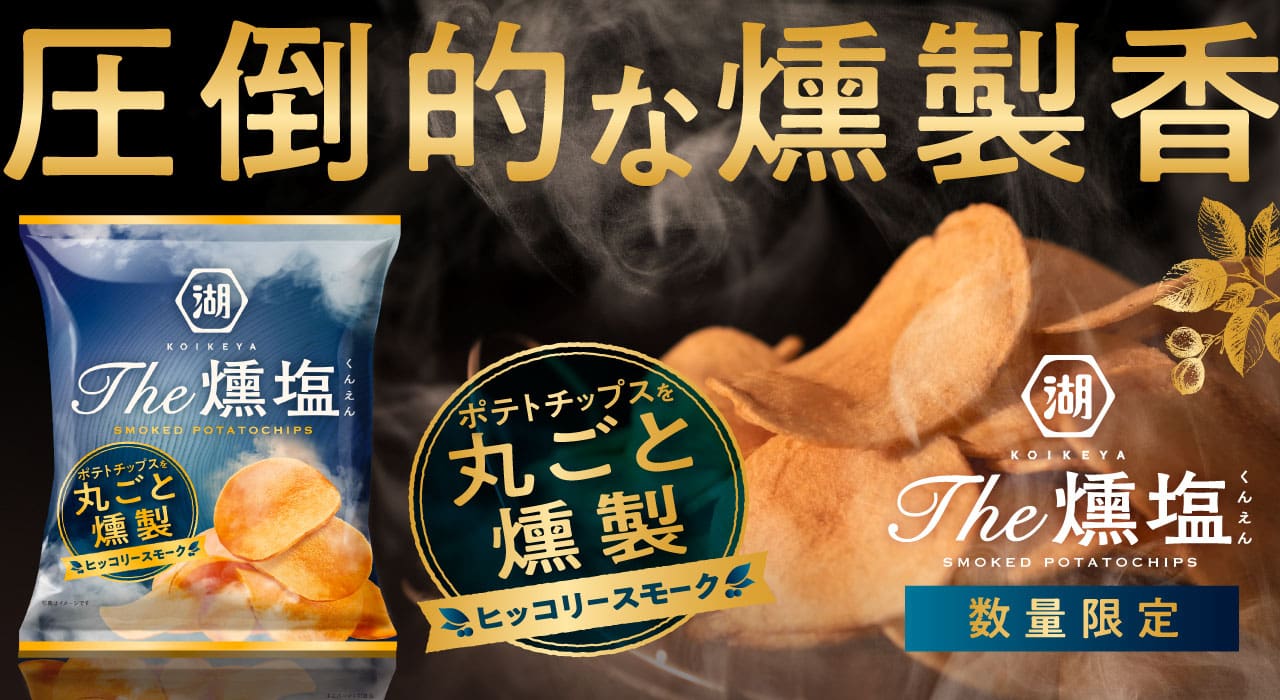 KOIKEYA The 燻塩　ヒッコリースモークチップ