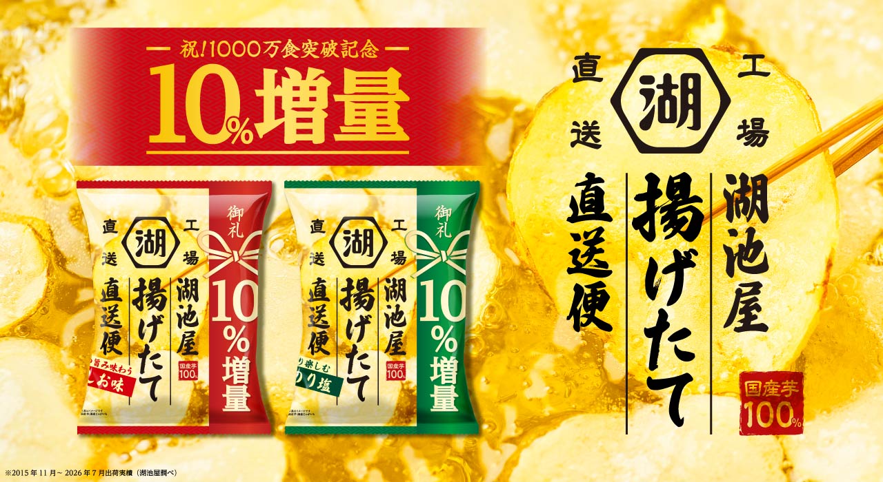 限定10%増量中！湖池屋 揚げたて直送便（工場直送便）ポテトチップス