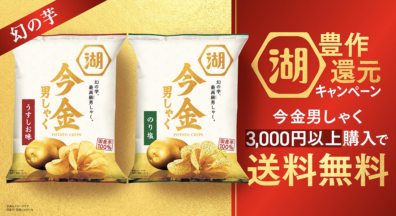 「今金男しゃく」3,000円以上お買い上げで送料無料！豊作還元キャンペーン