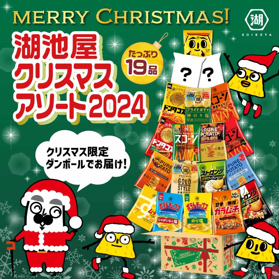 湖池屋クリスマスアソート2024