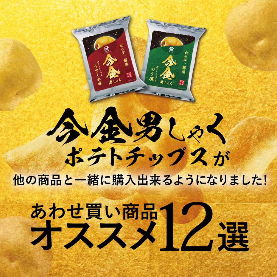 ポテトチップス 今金男しゃく（今金男爵）あわせ買い