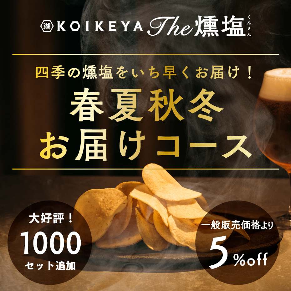 湖池屋のサブスク 燻製ポテトチップス KOIKEYA The 燻塩 春夏秋冬定期お届けコース