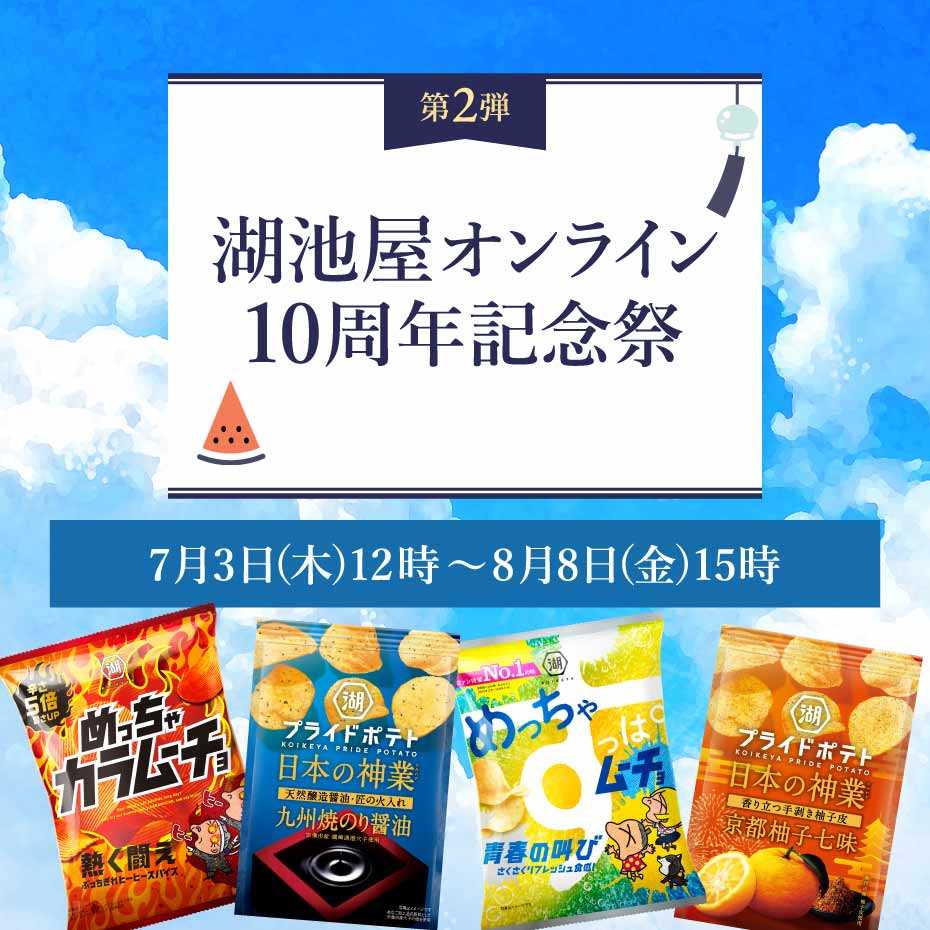 湖池屋オンライン10周年記念祭 第2弾