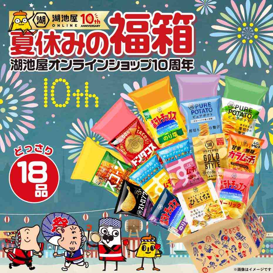 夏休みの福箱 湖池屋オンラインショップ10周年