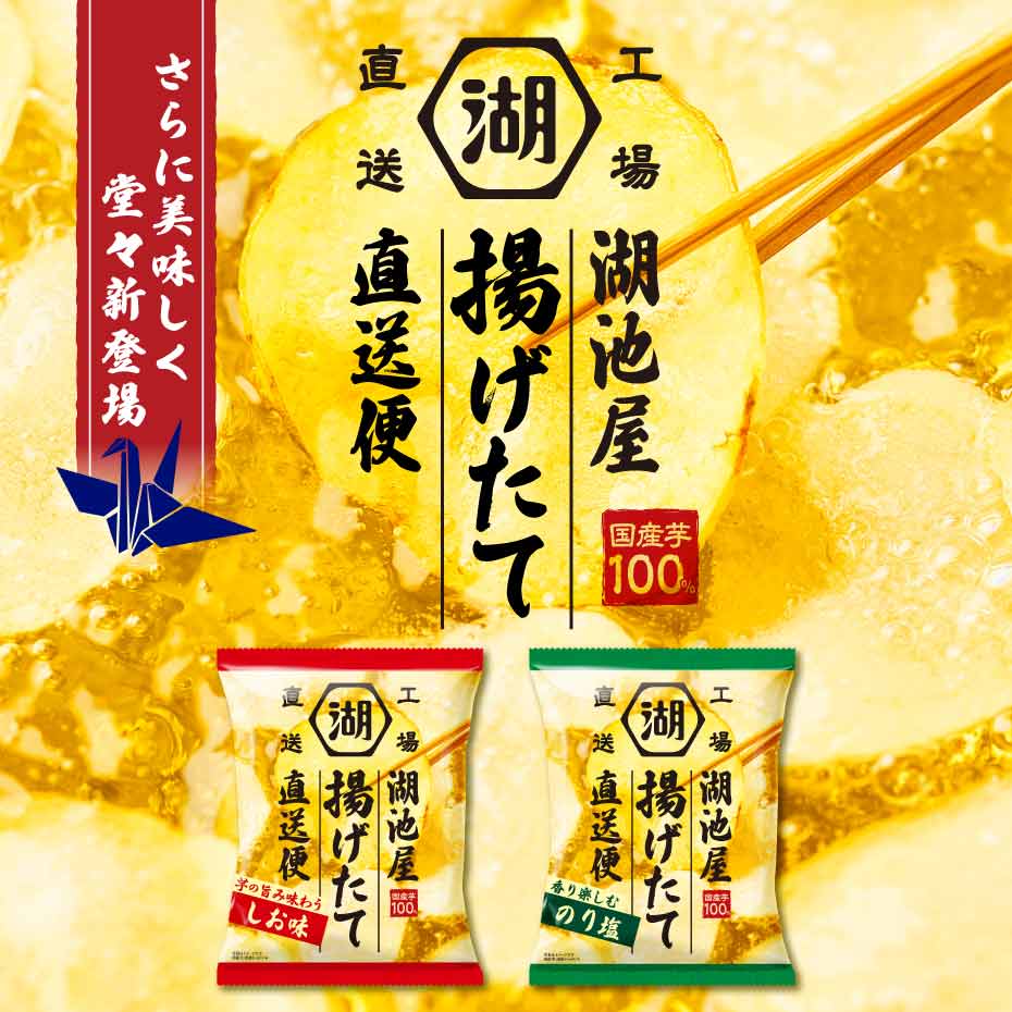 湖池屋 揚げたて直送便（工場直送便）ポテトチップス