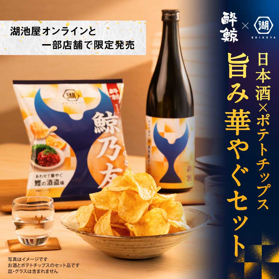 酔鯨コラボ 日本酒とポテトチップス 鯨乃友 旨み華やぐセット
