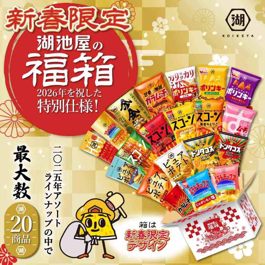 お正月の福箱2026★スナックどっさり20袋入り！（12月11日から順次出荷）