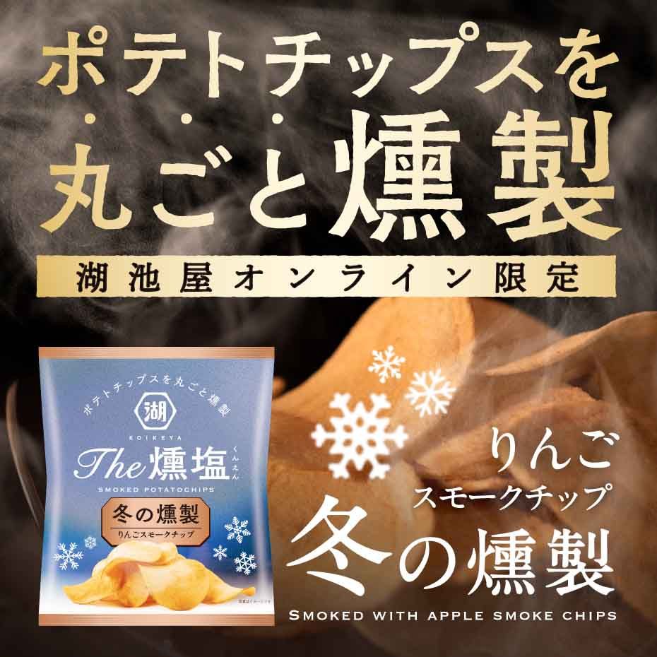 燻製ポテトチップス KOIKEYA The 燻塩 冬の燻製