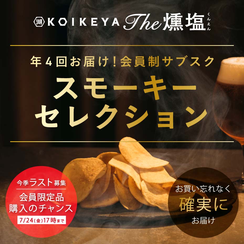 湖池屋のサブスク 燻製ポテトチップス KOIKEYA The 燻塩 スモーキーセレクション