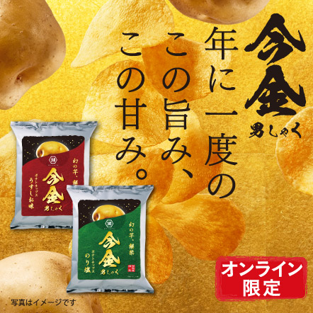 今金男しゃく ポテトチップス