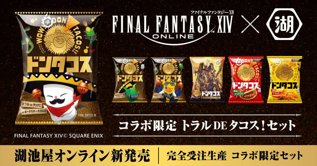 ファイナルファンタジーXIV(FF14)とドンタコスがコラボレーション！オリジナル 味「ロネークステーキHQ風味」やコラボ限定パッケージの入ったセットを湖池屋オンラインで新発売！