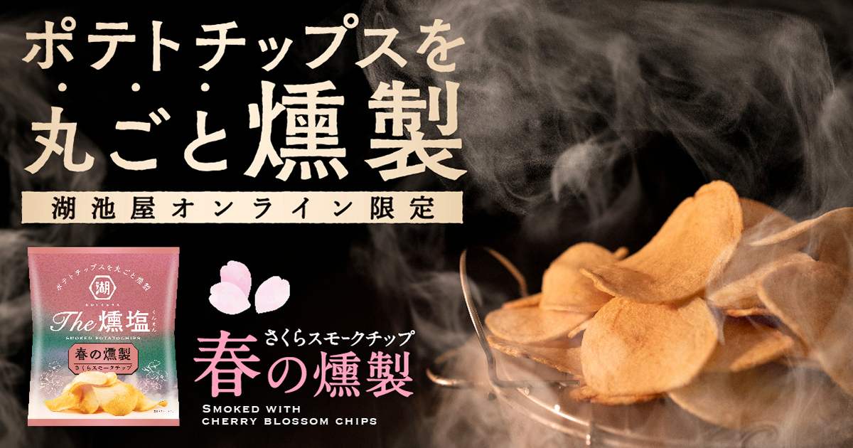 KOIKEYA The 燻塩