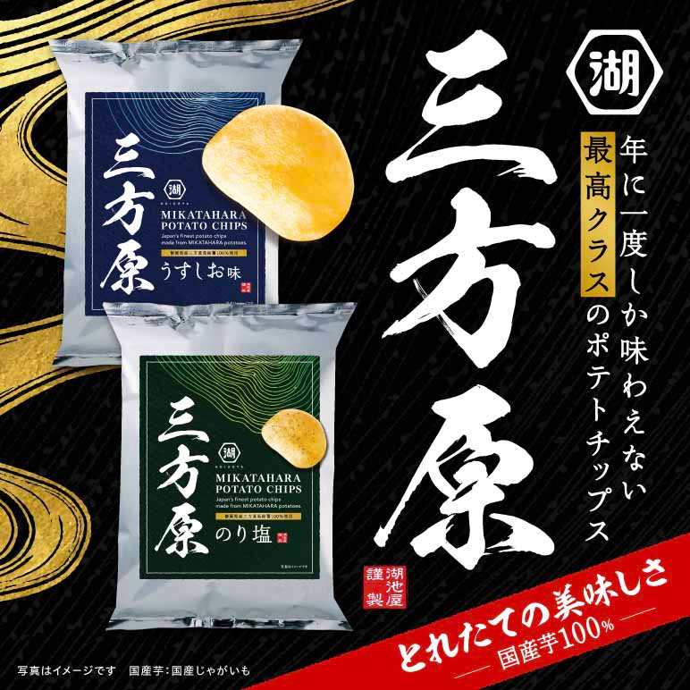 三方原 ポテトチップスは三方原馬鈴薯を使用した1年に1度だけの味わい